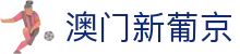 新葡京娱乐城 - 官方网站首页